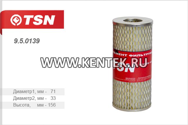Фильтр масляный (элемент фильтрующий) TSN 9.5.0139 TSN  - фото, характеристики, описание.