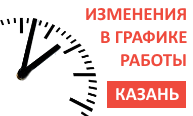 Изменение графика работы в Казани