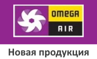 Новинки OMEGA AIR: рефрижераторные осушители RDL и фильтры ProPaint