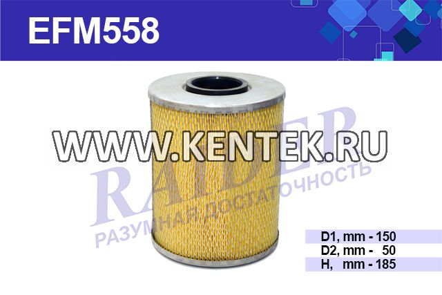 Фильтр масляный (элемент фильтрующий) RAIDER EFM558 RAIDER  - фото, характеристики, описание.