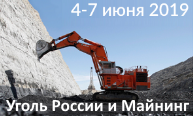 Приглашаем на выставку "Уголь России и майнинг'2019"