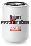 фильтр охлаждающей жидкости Fleetguard WF2124 Fleetguard  - фото, характеристики, описание.