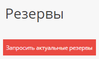 Резервы вашей компании на сайте