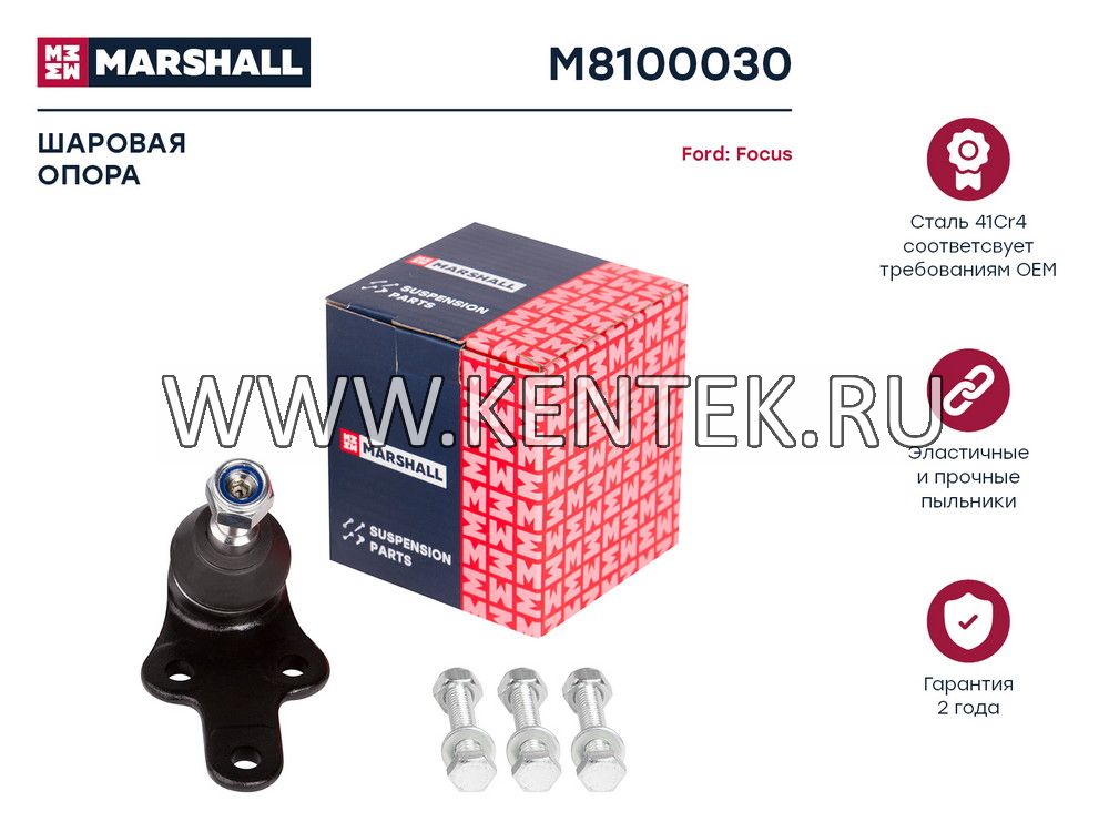 Опора шаровая лев./прав. Ford Focus II 04- (M8100030) MARSHALL MARSHALL  - фото, характеристики, описание.
