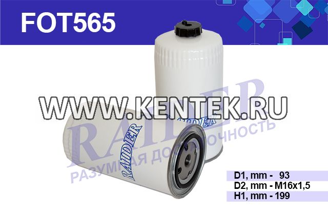 Фильтр топливный RAIDER FOT565 RAIDER  - фото, характеристики, описание.