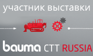 Приглашаем на выставку bauma CTT RUSSIA