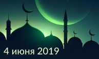 4 июня в связи с Ураза-байрам офис в Казани не работает 