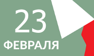 Поздравляем мужчин с Днем Защитника Отечества!