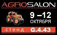 Приглашаем на выставку АГРОСАЛОН-2018 в Москве