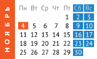 Изменение в графике работы в ноябре