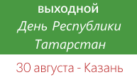 30 августа выходной в казанском филиале