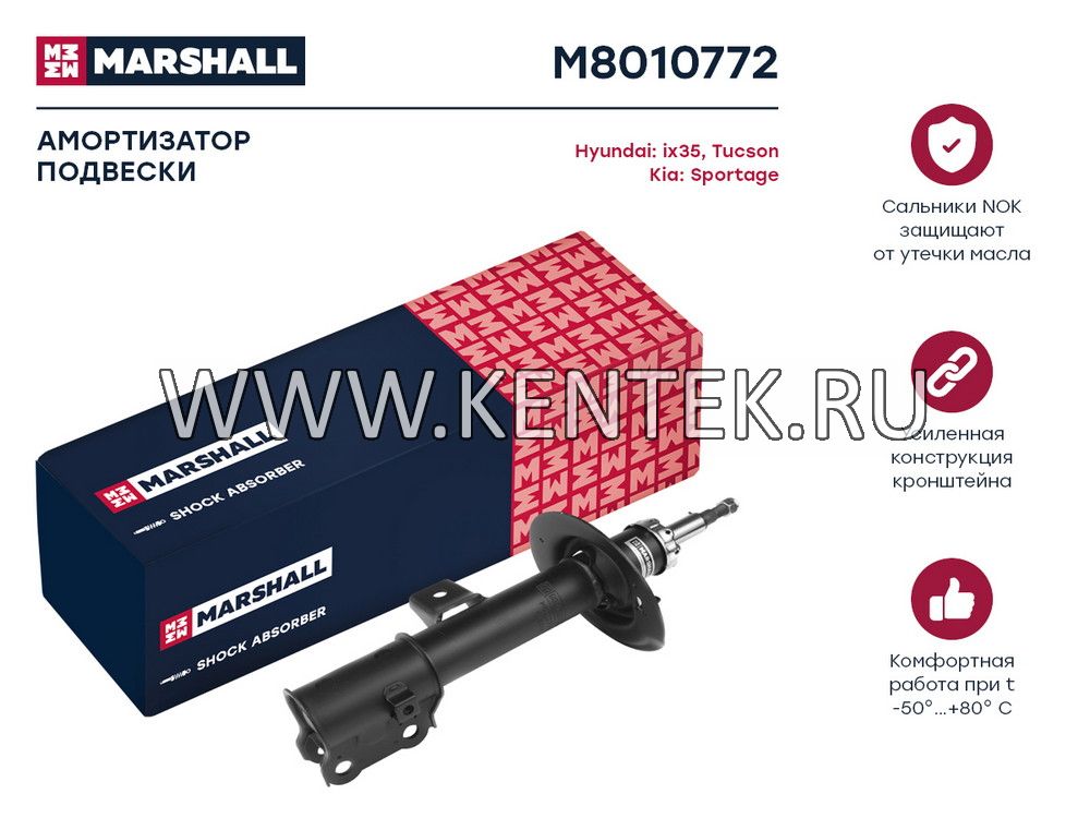 Амортизатор газ. передн. прав. Hyundai ix35 09-/Tucson 09-/Kia Sportage III 10- (M8010772) MARSHALL MARSHALL  - фото, характеристики, описание.