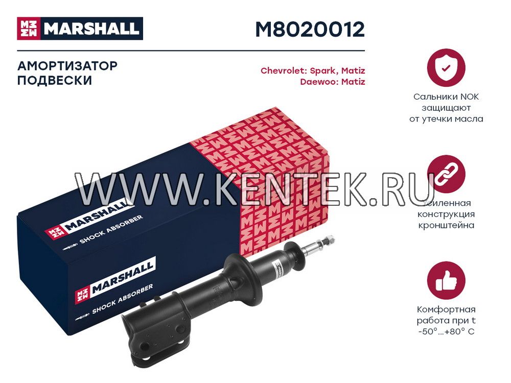 Амортизатор масл. передн. прав. Chevrolet Matiz 98-/Spark 98-/Daewoo Matiz 01- (M8020012) MARSHALL MARSHALL  - фото, характеристики, описание.