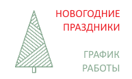 График работы в новогодние праздники