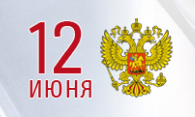 12 июня - день России