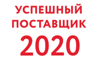 Успешный поставщик 2020