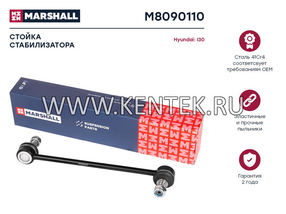Стойка стабилизатора передн. лев./прав. Hyundai I30 07-/KIA Cee'D 06- (M8090110) MARSHALL MARSHALL  - фото, характеристики, описание.