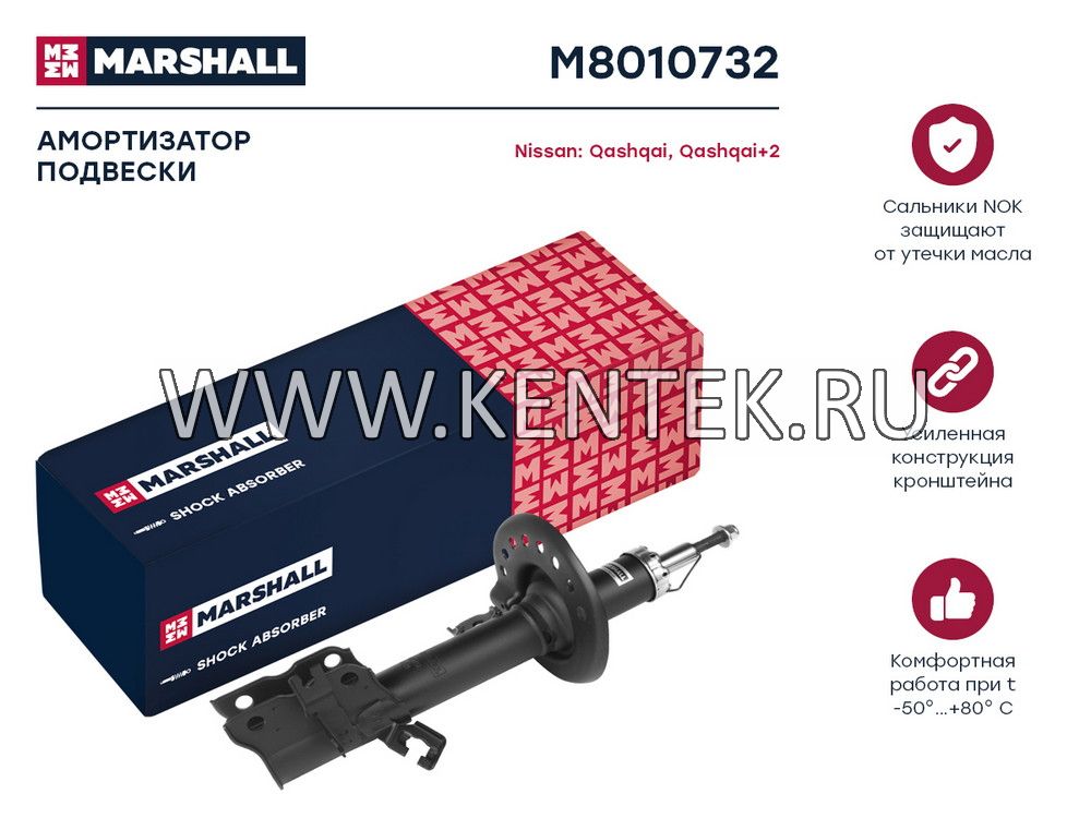 Амортизатор газ. передн. прав. Nissan Qashqai 06-/Qashqai+2 08- (M8010732) MARSHALL MARSHALL  - фото, характеристики, описание.