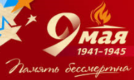 Поздравляем Вас с Днем Победы!