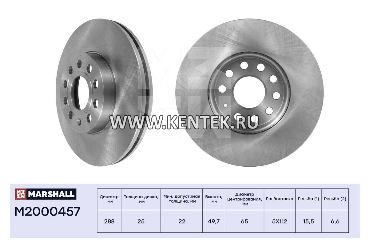 Тормозной диск передн. Skoda Karoq 17- / Octavia II (A5), III (A7), IV (A8) 04-; VW Golf V-VIII 03- (M2000457) MARSHALL MARSHALL  - фото, характеристики, описание.