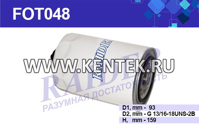 Фильтр топливный RAIDER FOT048 RAIDER  - фото, характеристики, описание.