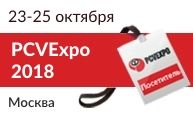 Приглашаем на выставку PCVExpo 2018