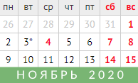 Изменение в графике работы в ноябре