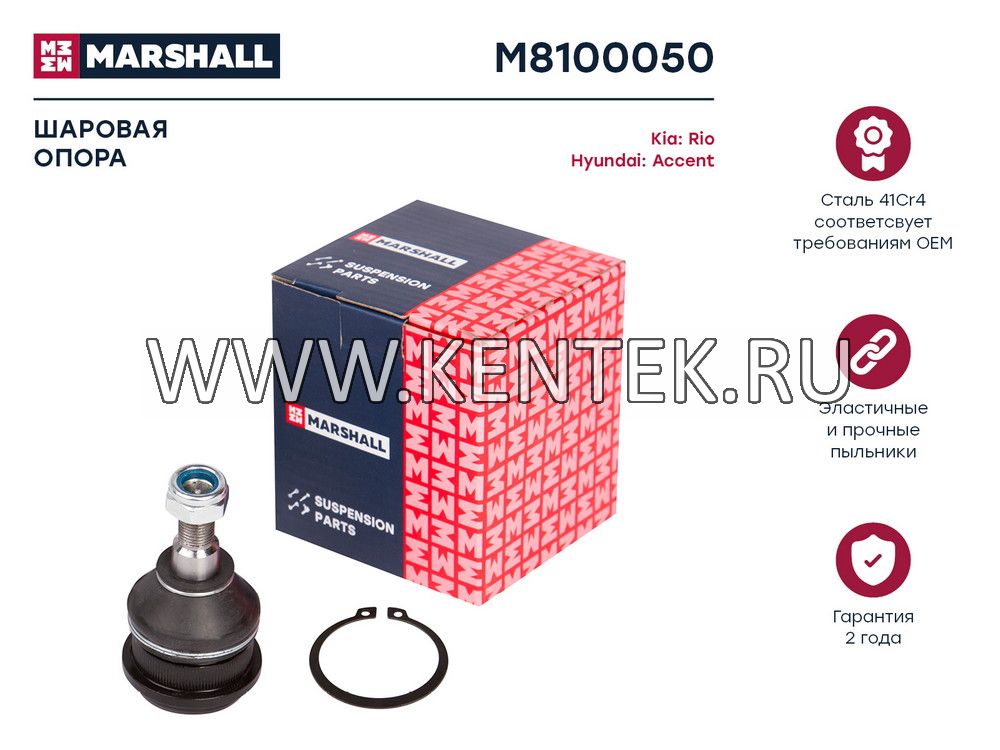 Опора шаровая лев./прав. Hyundai Accent 94-/KIA Rio 12- (M8100050) MARSHALL MARSHALL  - фото, характеристики, описание.
