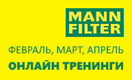 Вебинары MANN-FILTER в феврале, марте и апреле
