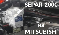 Сепараторы SEPAR-2000 для внедорожников