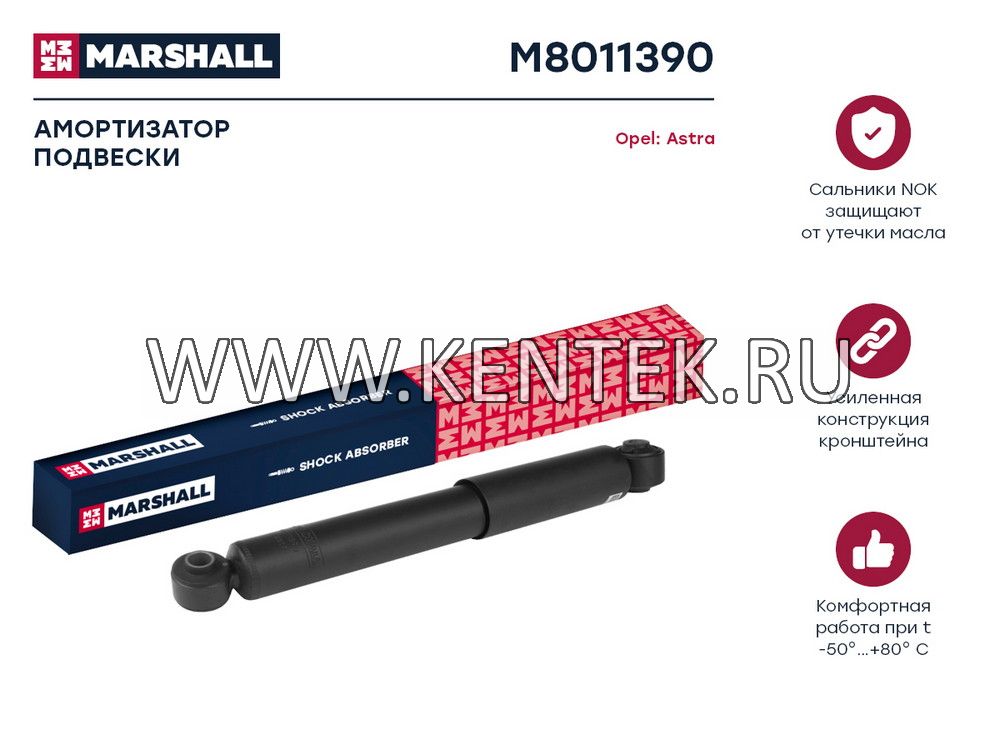 Амортизатор газ. задн. Opel Astra H 04- (M8011390) MARSHALL MARSHALL  - фото, характеристики, описание.
