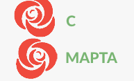 Поздравляем с 8 марта!