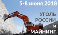 Приглашаем на выставку "Уголь России и майнинг'2018"