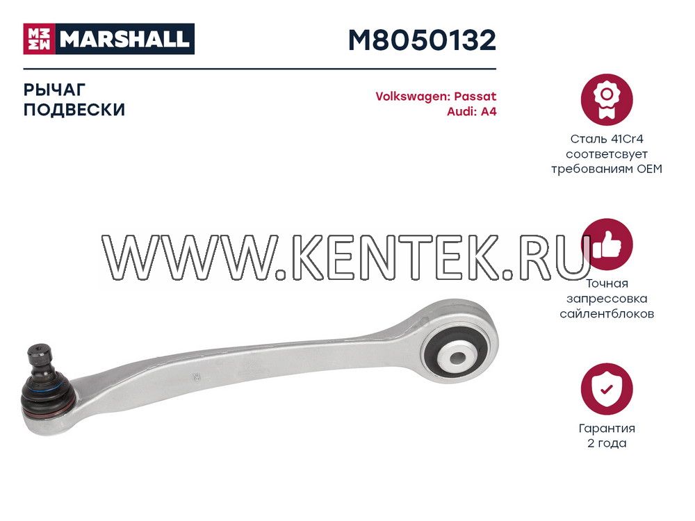 Рычаг подвески передн. прав. Audi A4 94-/VW Passat B5 96- (M8050132) MARSHALL MARSHALL  - фото, характеристики, описание.