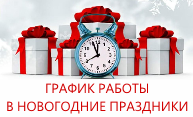 Режим работы в новогодние праздники