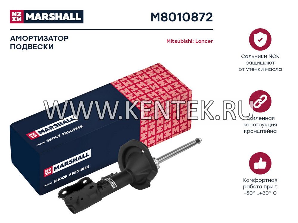 Амортизатор газ. передн. прав. Mitsubishi Lancer X 07- (M8010872) MARSHALL MARSHALL  - фото, характеристики, описание.