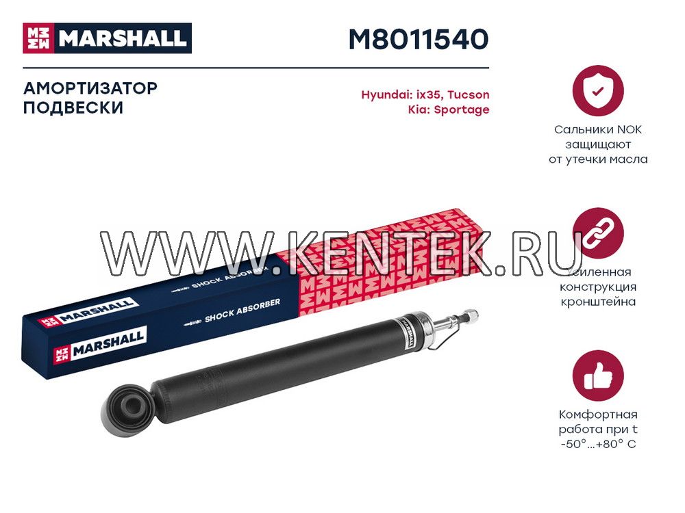 Амортизатор газ. задн. Hyundai ix35 09-/Tucson 09-/Kia Sportage III 10- (M8011540) MARSHALL MARSHALL  - фото, характеристики, описание.