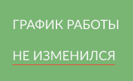 Работа в условиях угрозы распространения коронавируса