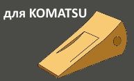 Комплектующие ковшей Komatsu