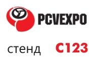 Приглашаем посетить наш стенд на PCVExpo 2020
