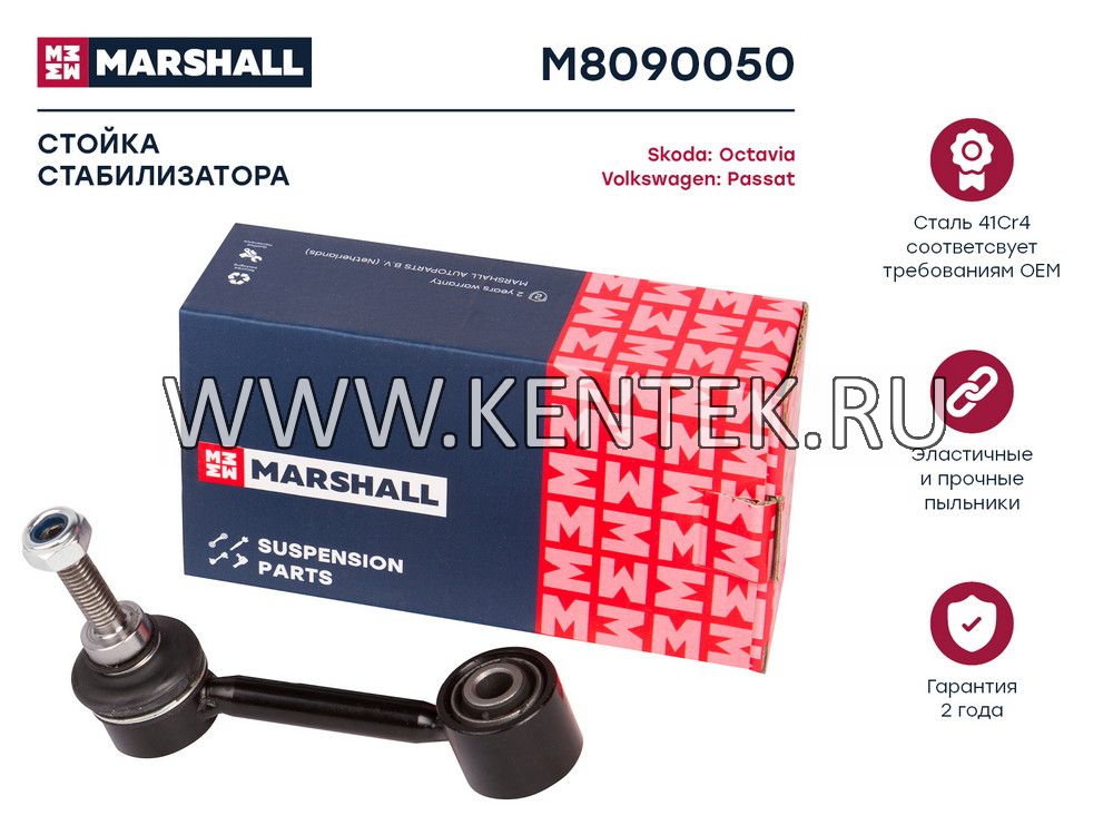 Стойка стабилизатора задн. лев./прав.  Skoda Octavia (1Z) 04-/VW Passat B6 05- (M8090050) MARSHALL MARSHALL  - фото, характеристики, описание.