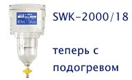Заказывайте SEPAR-2000/18 с подогревом топлива!