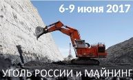 Приглашаем вас посетить выставку "Уголь России и майнинг-2017"