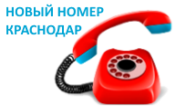 Новый номер телефона в г. Краснодаре