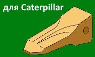 Комплектующие ковшей Caterpillar