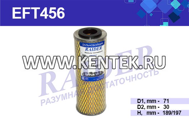 Фильтр топливный(элемент фильтрующий) RAIDER EFT456 RAIDER  - фото, характеристики, описание.