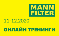 Вебинары MANN-FILTER в ноябре и декабре