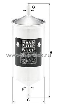 топливный фильтр MANN-FILTER WK613 MANN-FILTER  - фото, характеристики, описание.