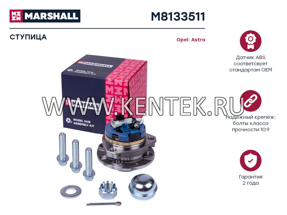 Ступица передн. Opel Astra G 98-  (M8133511) MARSHALL MARSHALL  - фото, характеристики, описание.