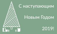 С наступающим Новым Годом!